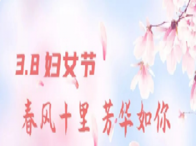 春風(fēng)十里 芳華如你丨鼎隆建設(shè)婦女節(jié)活動(dòng)